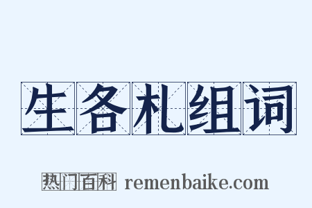 生各札组词是什么意思的图片